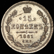 15 копеек 1861