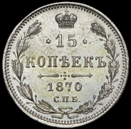 15 копеек 1870 СПБ-НI