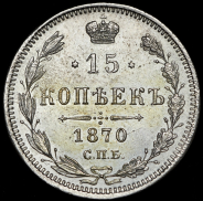 15 копеек 1870