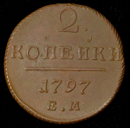 2 копейки 1797