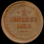 2 копейки 1858