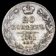 20 копеек 1841 СПБ-НГ