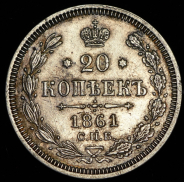 20 копеек 1861