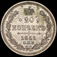 20 копеек 1861 СПБ-ФБ