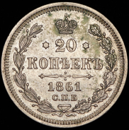 20 копеек 1861