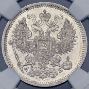 20 копеек 1863  (в слабе)