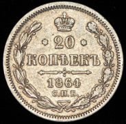 20 копеек 1864