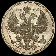 20 копеек 1871