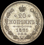 20 копеек 1871