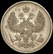 20 копеек 1871 СПБ-НI