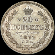 20 копеек 1871 СПБ-НI