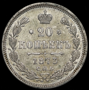 20 копеек 1873