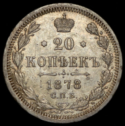 20 копеек 1878 СПБ-НФ