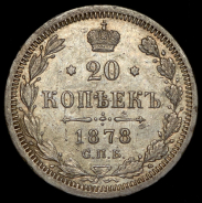 20 копеек 1878