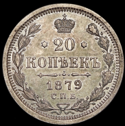 20 копеек 1879 СПБ-НФ