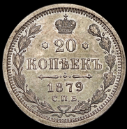 20 копеек 1879