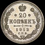 20 копеек 1912