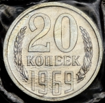 20 копеек 1969 (в запайке)