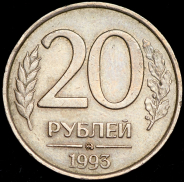 20 рублей 1993 ММД
