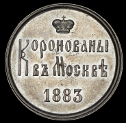 Жетон "Коронация Александра III" 1883