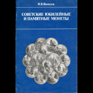 Книга Яковлев И.В. "Советские юбилейные и памятные монеты"