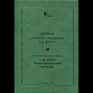 Книга ГИМ "Русское денежное обращение в X-XVII вв."