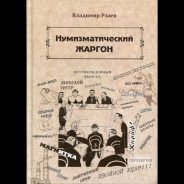 Книга Рзаев В.П. "Нумизматический жаргон" 2018