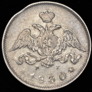 25 копеек 1830