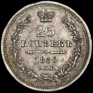 25 копеек 1856 СПБ-ФБ