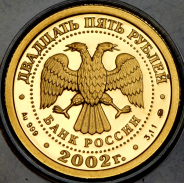 25 рублей 2002 "Знаки зодиака: Козерог" ММД