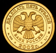 25 рублей 2002 "Знаки зодиака: Лев" ММД