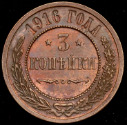 3 копейки 1916