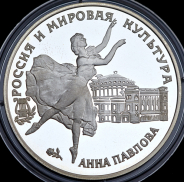 3 рубля 1993 "Анна Павлова" ЛМД