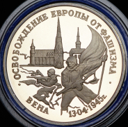 3 рубля 1995 "Освобождение Европы от фашизма: Вена" ЛМД