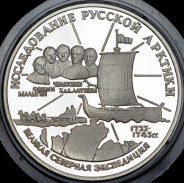 3 рубля 1995 "Великая северная экспедиция: С.И. Челюскин" ЛМД