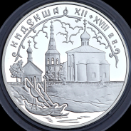 3 рубля 2002 "Кидекша (XII-XVIII вв.)" СПМД