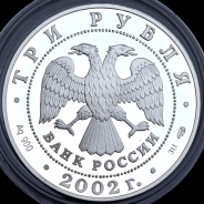 3 рубля 2002 "Кидекша (XII-XVIII вв.)" СПМД
