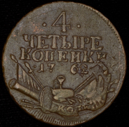 4 копейки 1762