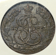 5 копеек 1785 (в слабе)