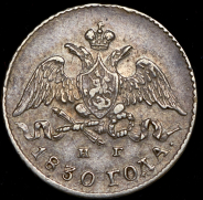 5 копеек 1830