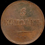 5 копеек 1833