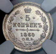 5 копеек 1860  (в слабе)