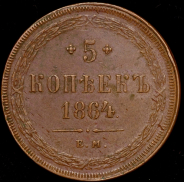 5 копеек 1864 ЕМ