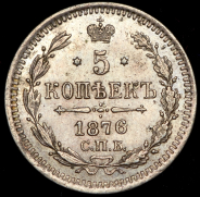 5 копеек 1876 СПБ-НI