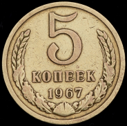 5 копеек 1967