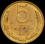 5 копеек 1990 ММД (С буквой "М")