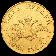 5 рублей 1828