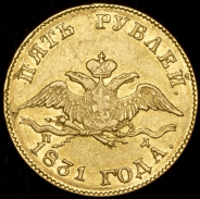 5 рублей 1831