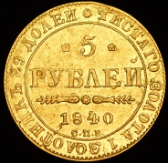 5 рублей 1840  СПБ-АЧ