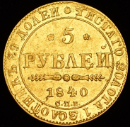 5 рублей 1840